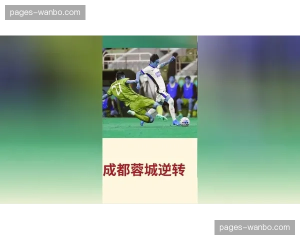 韦世豪替补登场导演逆转，蓉城末段高压逼抢击溃国安防线